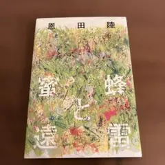 蜜蜂と遠雷 恩田陸 幻冬舎