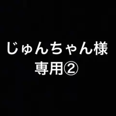 ②じゅんちゃん様☆専用