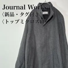【新品タグ付】ジャーナルワークス トップミクロスIIIコート 吸湿発熱 灰 L