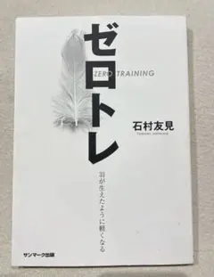 ゼロトレ