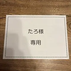 たろ様 リクエスト 3点 まとめ商品