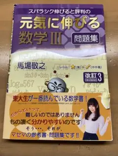 元気に伸びる数学 III 問題集