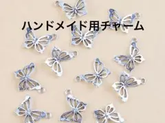 蝶の形状チャーム 12個セット シルバー