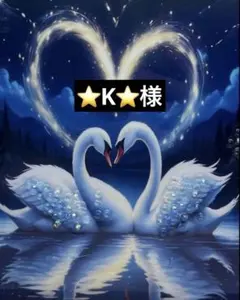 ⭐️K⭐️様リクエスト