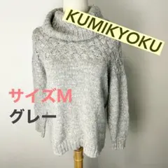 c817 KUMIKYOKU グレー タートルネック Mサイズ ニットセーター