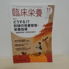 臨床栄養学 2019年11月号 妊婦の栄養管理 栄養指導