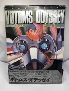 ボトムズ・オデッセイ 難あり 月刊OUT 85年11月増刊号