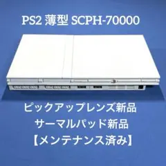 PS2 プレステ2薄型 SCPH-70000【ピックアップレンズ新品】
