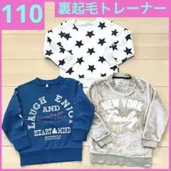 110 トレーナー 裏起毛 3点セット 星柄 ブルー ベージュ 子供服 キッズ