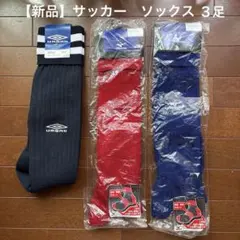 【新品】サッカー　ソックス　３足のサムネイル