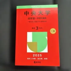 2026年最新】中央大学法学部過去問の人気アイテム - メルカリ