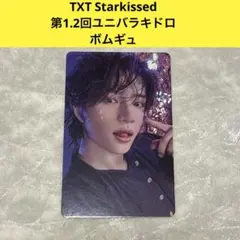 TXT Starkissed ユニバ ラキドロ ボムギュ
