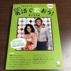 英語で歌おう！ポップス編 CD付き