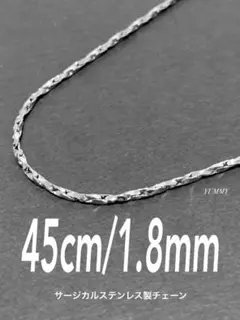 【ツイストオーバルチェーンネックレス 1.8mm 45cm】ステンレス a06