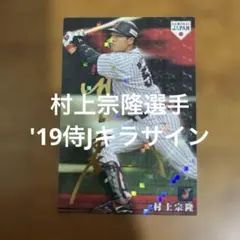 m*5様 プロ野球チップスカード 村上宗隆選手 '19侍Jキラサインのサムネイル