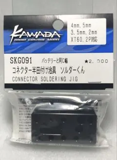 川田模型　ラジコン　コネクター　半田付け治具　ソルダーくん　新品のサムネイル