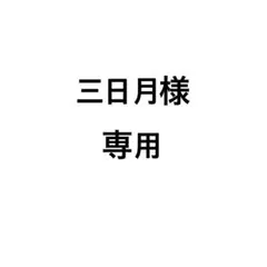三日月様専用ページ