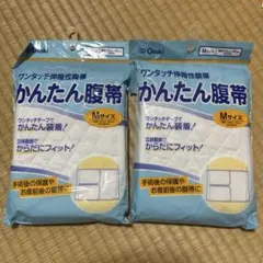 かんたん腹帯　Mサイズ　男女兼用のサムネイル