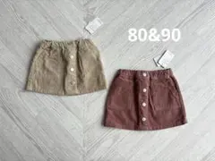 【最終価格】新品80＆90cm コーデュロイスカート　ベージュ＆くすみピンク