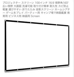 プロジェクタースクリーン 100インチ 16:9 折りたたみのサムネイル