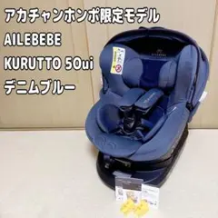 AILEBEBE クルット4 Oui2 ISOFIX 360°回転 新生児から - メルカリ
