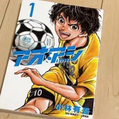 アオアシ 1巻 2巻 3巻 セット 初版 帯付き 小林有吾 - メルカリ