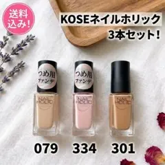 【新品3本セット】コーセー ネイルホリック 079 334 301のサムネイル