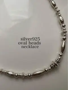 silver シルバー 925 オーバル ビーズ ネックレス 40 45 50