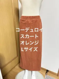 コーデュロイ ストレッチスカート　オレンジ　L