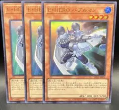 遊戯王　E・HERO バブルマン　ウルトラレア　3枚