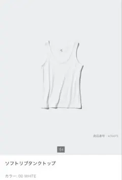 UNIQLO ソフトリブタンクトップ ホワイト Mサイズ