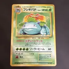 ポケモンカード　フシギバナ　旧裏　No.003　Lv.67 HP100