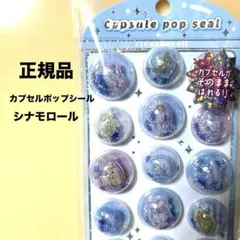 【正規品】サンリオシナモロール カプセルポップシール