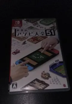 アソビ大全 switch