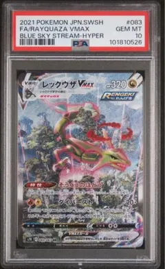 レックウザVMAX HR S7R 蒼空ストリーム 083/067 PSA10 - メルカリ