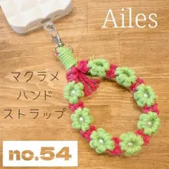 マクラメ　スマホ　ハンドストラップ　no.54