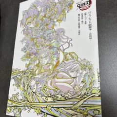 鬼滅の刃 無限城編 パンフレット副読本、映画　猗窩座再来