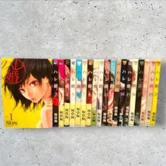 値下げ中！】ハレ婚。(1～19巻) - メルカリ