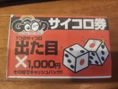 福原　「グッド」サイコロ券のサムネイル