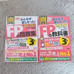 2024〜2025年版「みんなが欲しかった！FPの教科書＆問題集」FP3級
