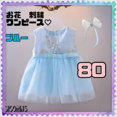 新品　お花　刺繍ワンピース　ブルー　80 ドレス　フォーマル　フリル　写真撮影