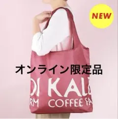 カルディエコバッグ　スモーキーピンク　オンライン限定