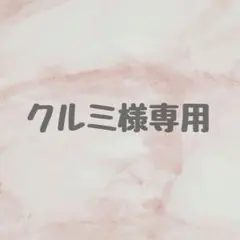 【クルミ様専用ページ】