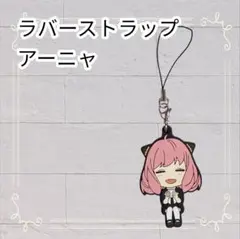 《美品》 スパイファミリー 一番くじ ラバーストラップ アーニャ 即購入歓迎