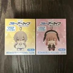 ブルーアーカイブ デフォルメラバーマスコット 2種セット