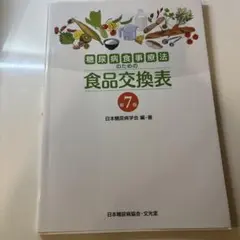 糖尿病食事療法のための食品交換表