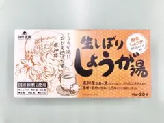生しぼりしょうが湯 18g×20袋