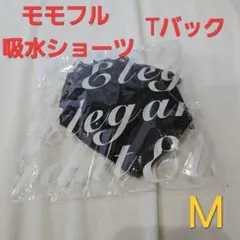 【新品未開封】モモフル 吸水ショーツ Tバック Mサイズ エレガント レース