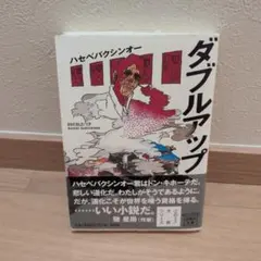 ダブルアップ