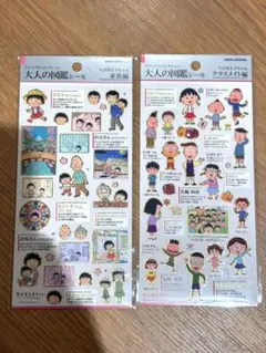 【新品未開封】大人の図鑑シール ちびまる子ちゃん 2枚セット